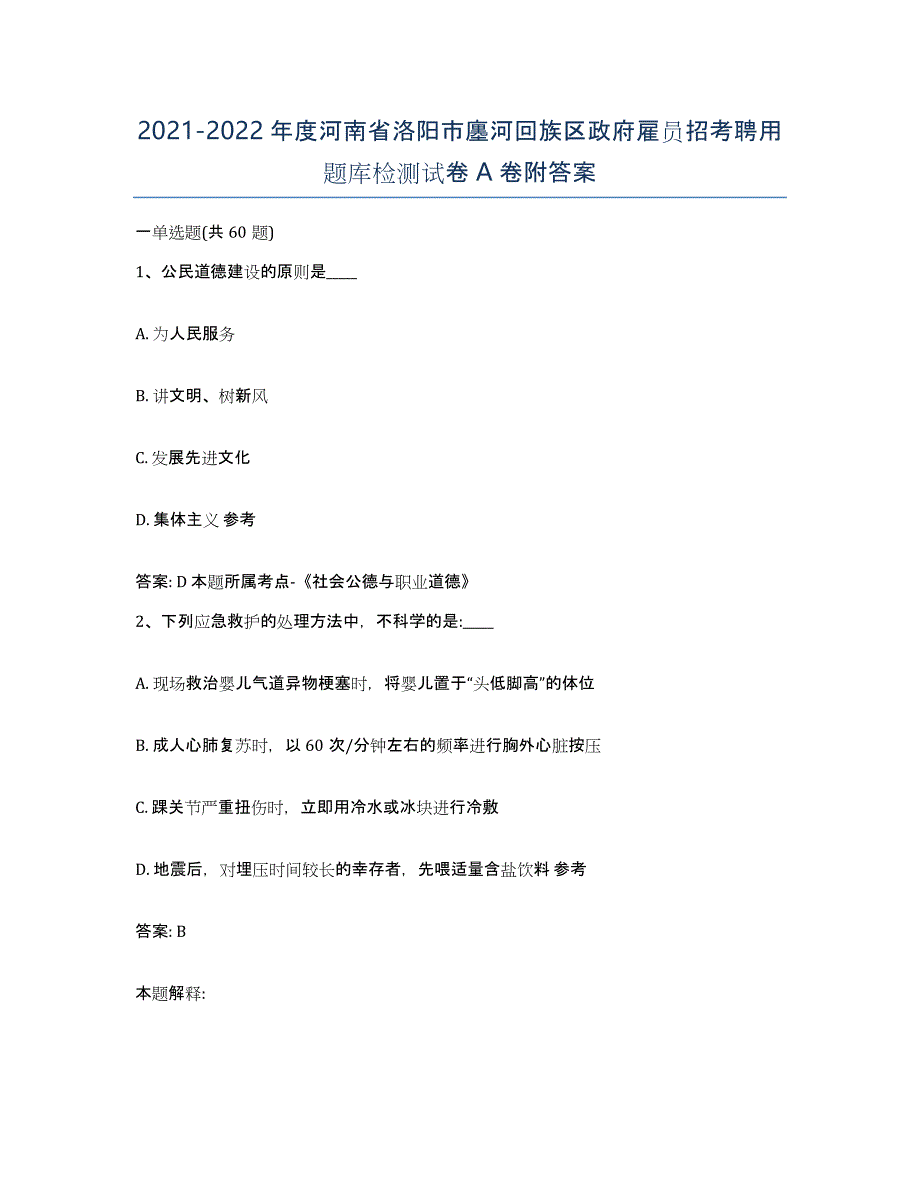 2021-2022年度河南省洛阳市廛河回族区政府雇员招考聘用题库检测试卷A卷附答案_第1页