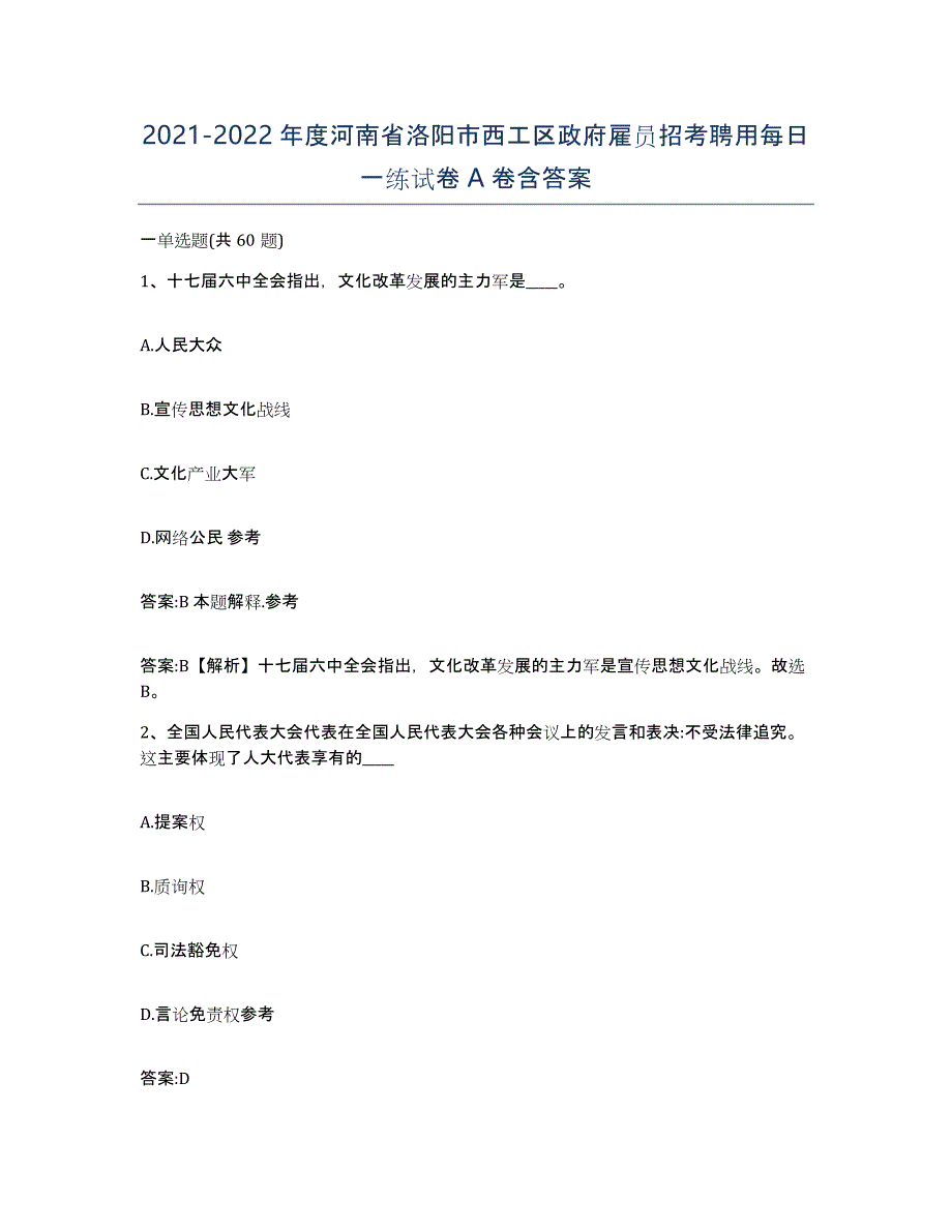 2021-2022年度河南省洛阳市西工区政府雇员招考聘用每日一练试卷A卷含答案_第1页