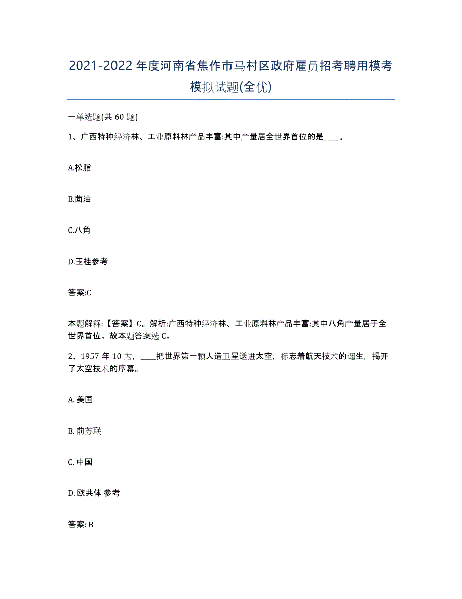 2021-2022年度河南省焦作市马村区政府雇员招考聘用模考模拟试题(全优)_第1页