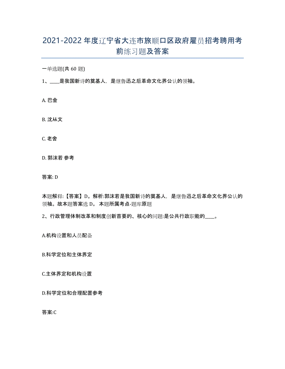 2021-2022年度辽宁省大连市旅顺口区政府雇员招考聘用考前练习题及答案_第1页