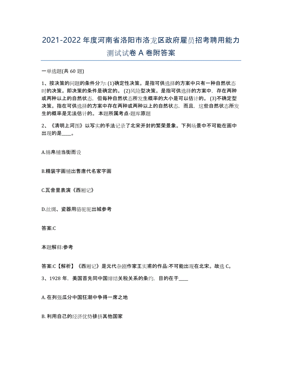 2021-2022年度河南省洛阳市洛龙区政府雇员招考聘用能力测试试卷A卷附答案_第1页