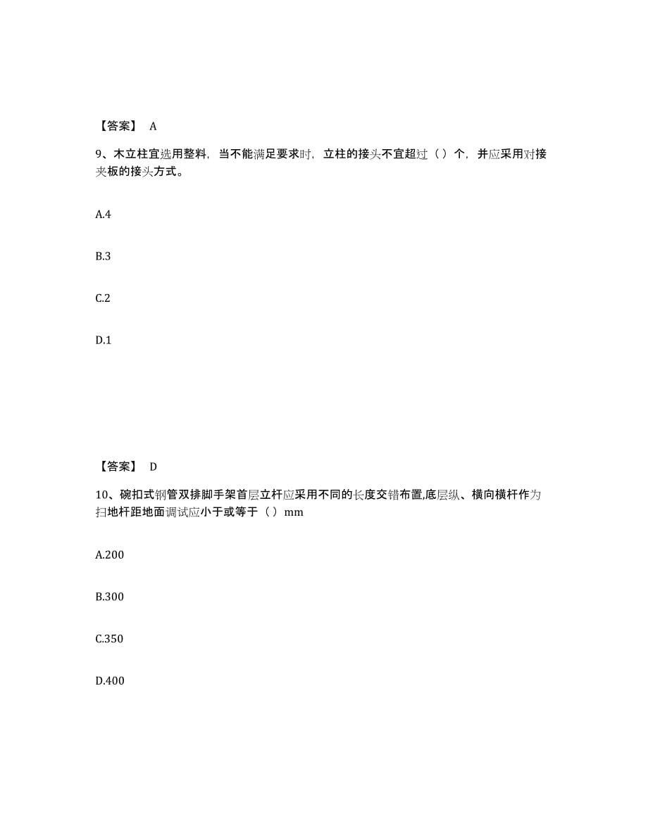 2024年度北京市安全员之C2证（土建安全员）题库及答案_第5页