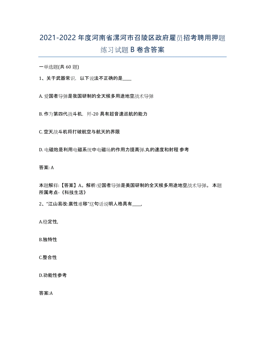 2021-2022年度河南省漯河市召陵区政府雇员招考聘用押题练习试题B卷含答案_第1页