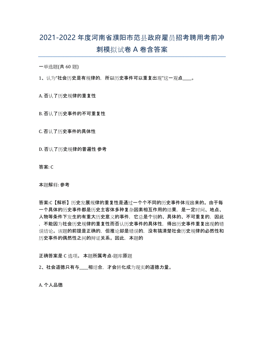 2021-2022年度河南省濮阳市范县政府雇员招考聘用考前冲刺模拟试卷A卷含答案_第1页