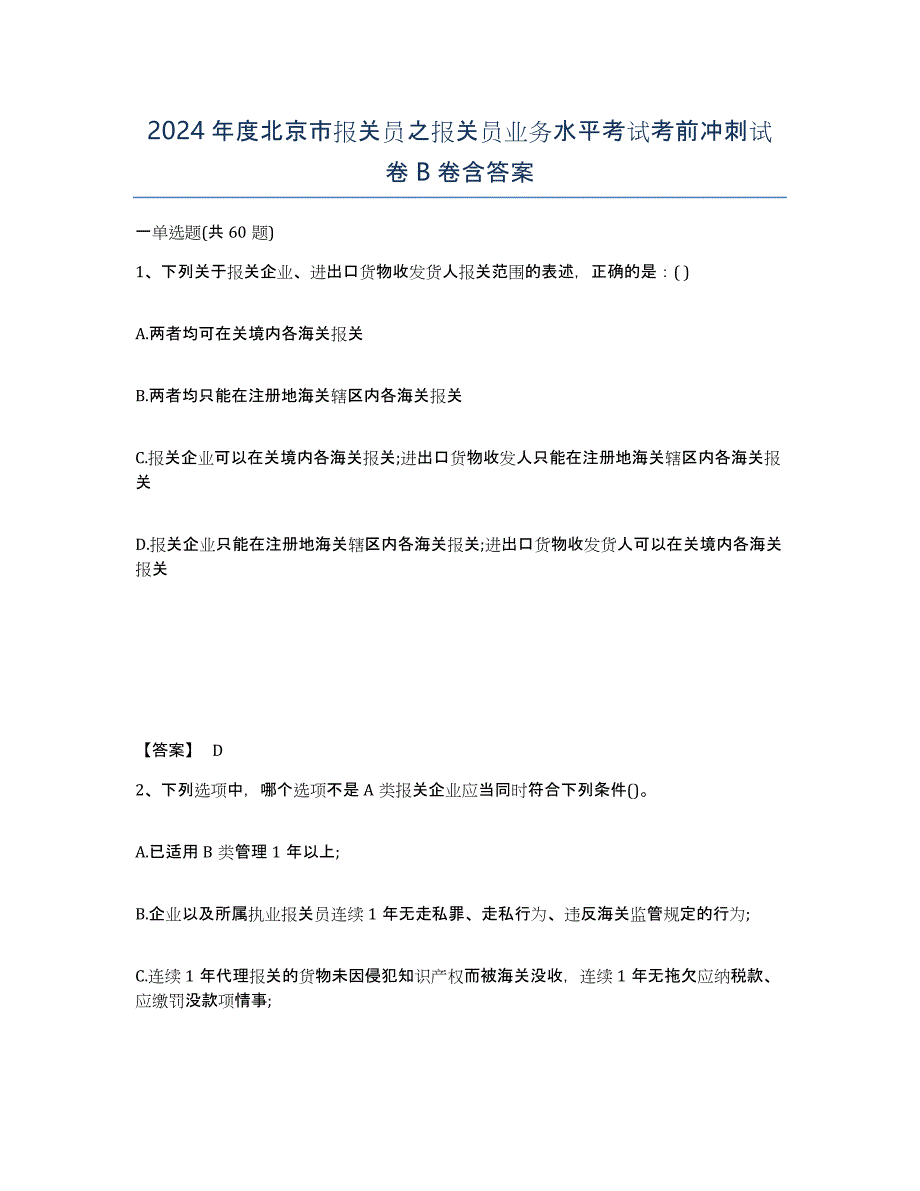 2024年度北京市报关员之报关员业务水平考试考前冲刺试卷B卷含答案_第1页