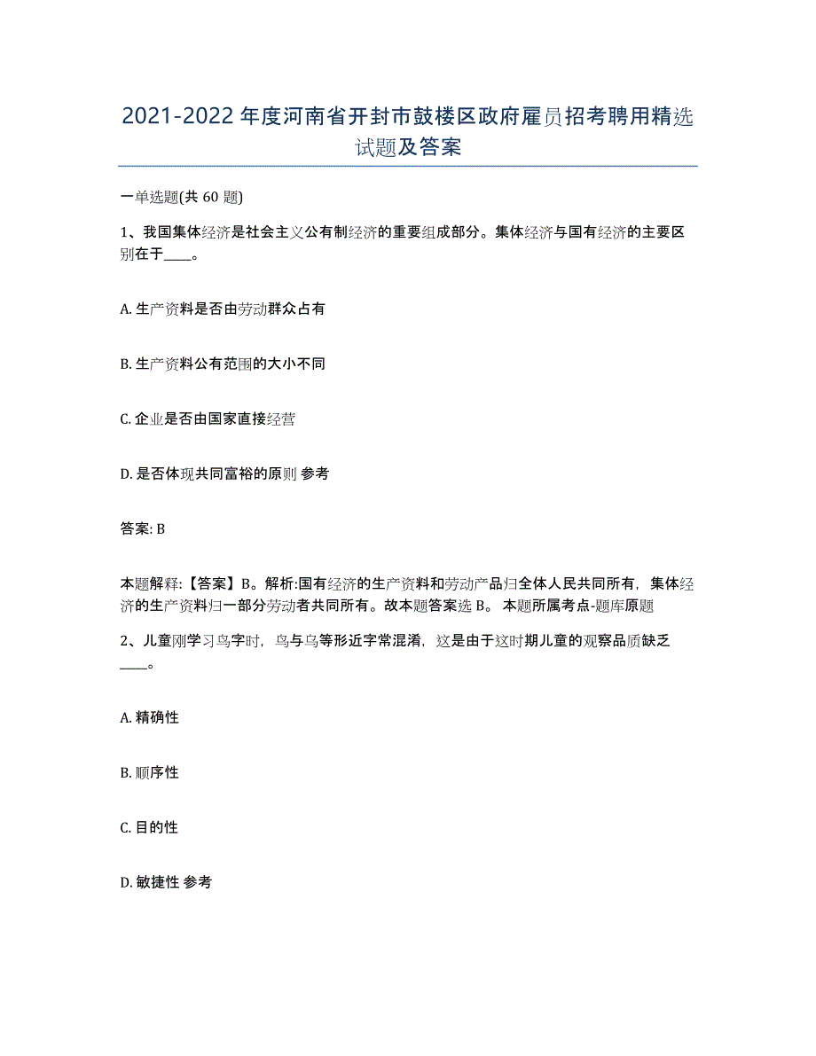 2021-2022年度河南省开封市鼓楼区政府雇员招考聘用试题及答案_第1页