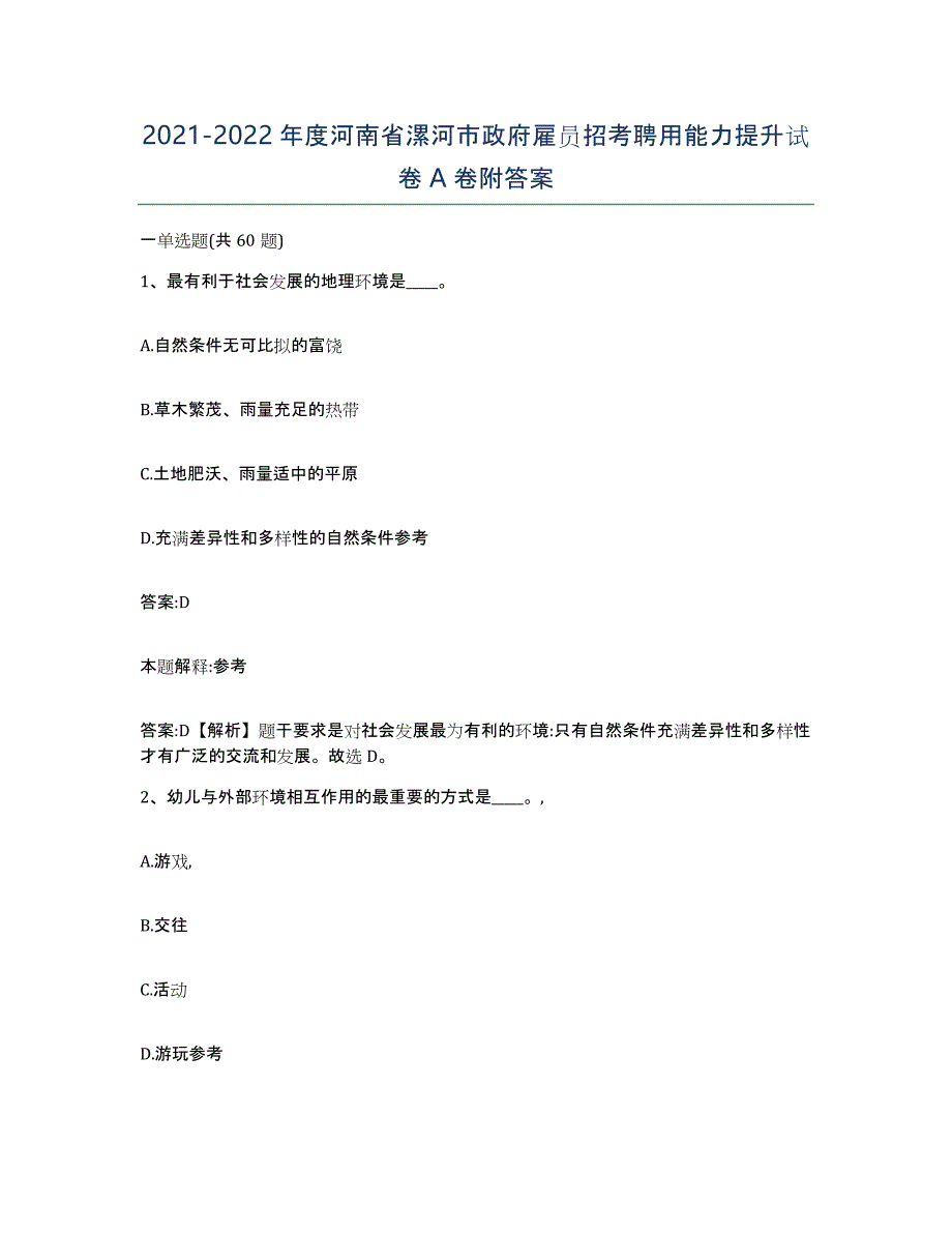 2021-2022年度河南省漯河市政府雇员招考聘用能力提升试卷A卷附答案_第1页