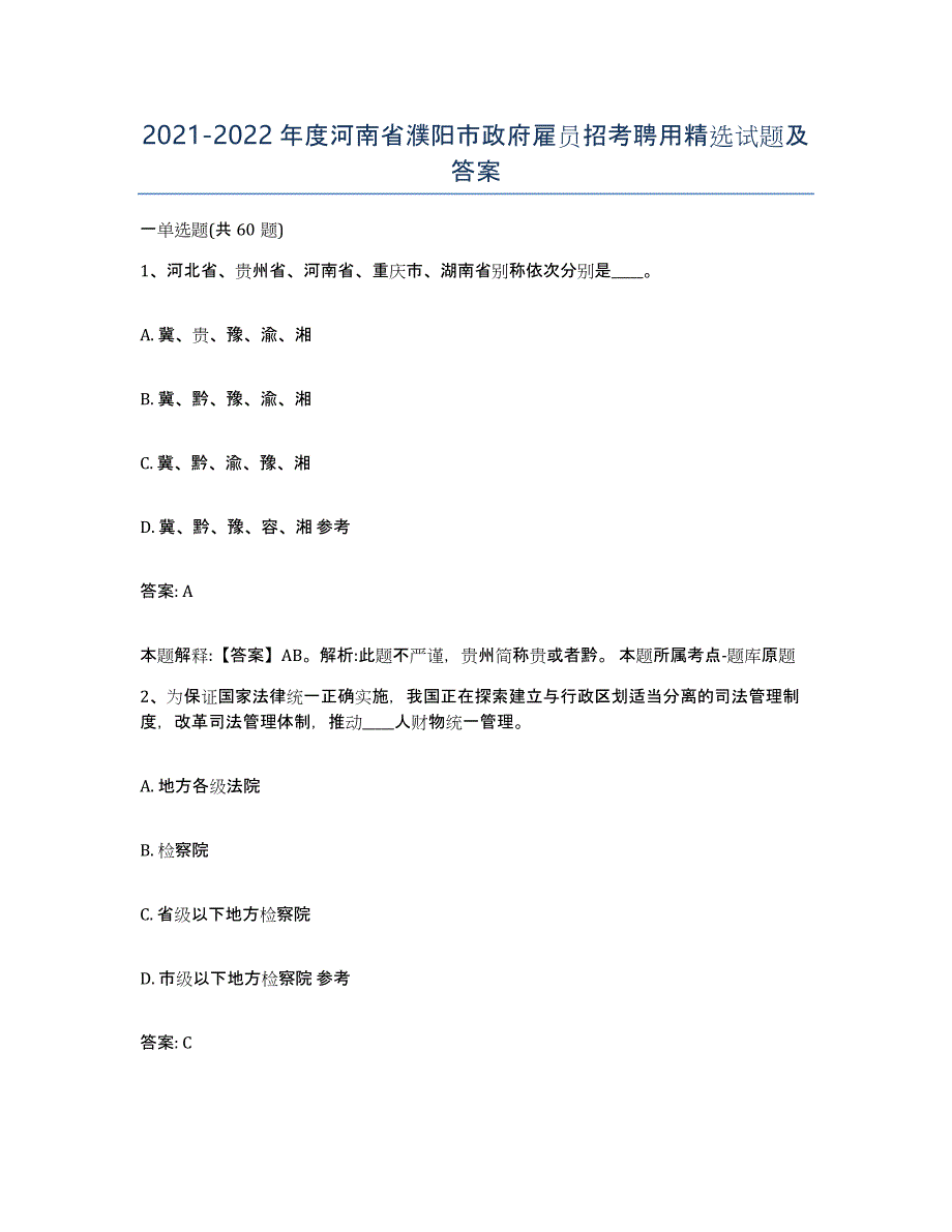 2021-2022年度河南省濮阳市政府雇员招考聘用试题及答案_第1页