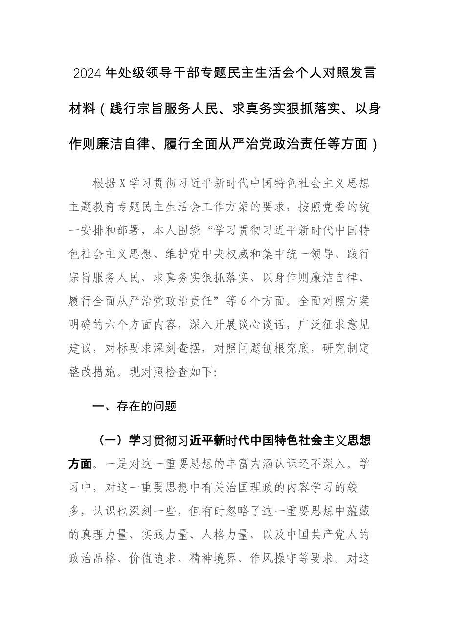 2024年领导干部专题个人“新八个方面”对照检查发言（践行宗旨服务人民、求真务实狠抓落实等新六个方面）范文_第1页