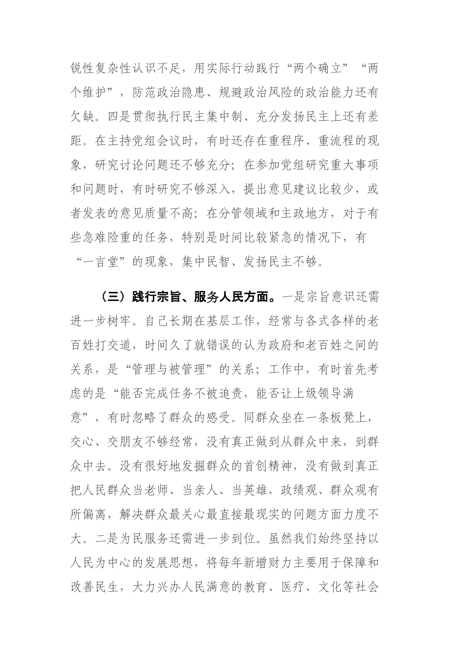 2024年领导干部专题个人“新八个方面”对照检查发言（践行宗旨服务人民、求真务实狠抓落实等新六个方面）范文_第4页