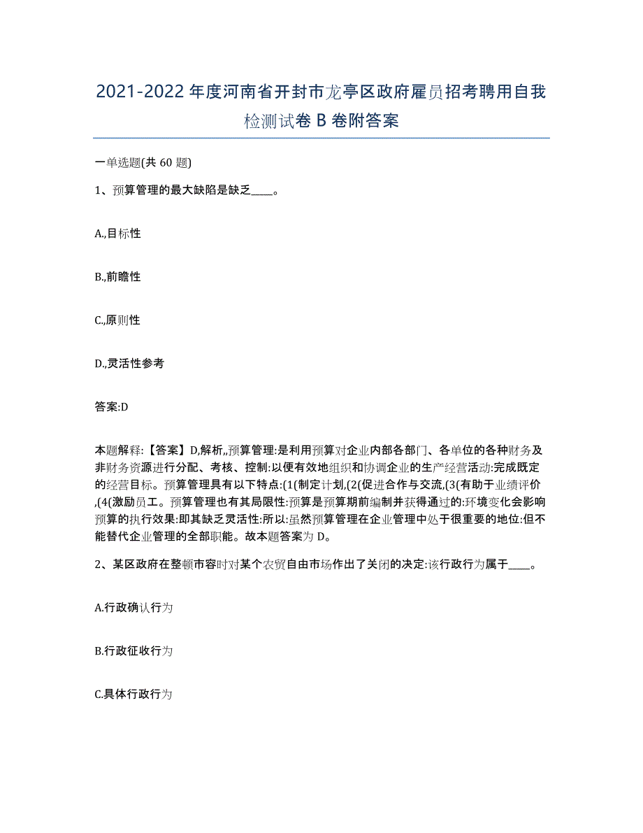 2021-2022年度河南省开封市龙亭区政府雇员招考聘用自我检测试卷B卷附答案_第1页