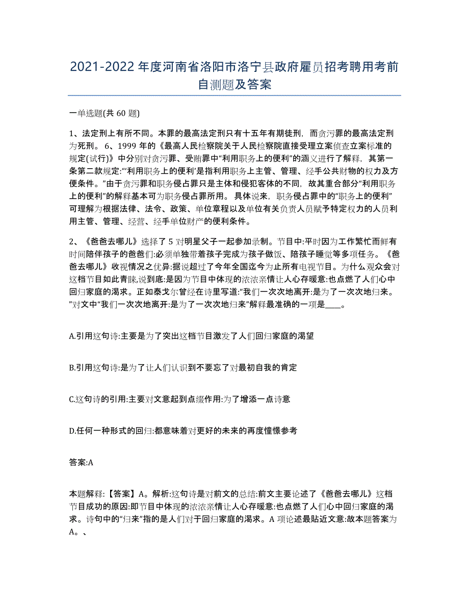 2021-2022年度河南省洛阳市洛宁县政府雇员招考聘用考前自测题及答案_第1页