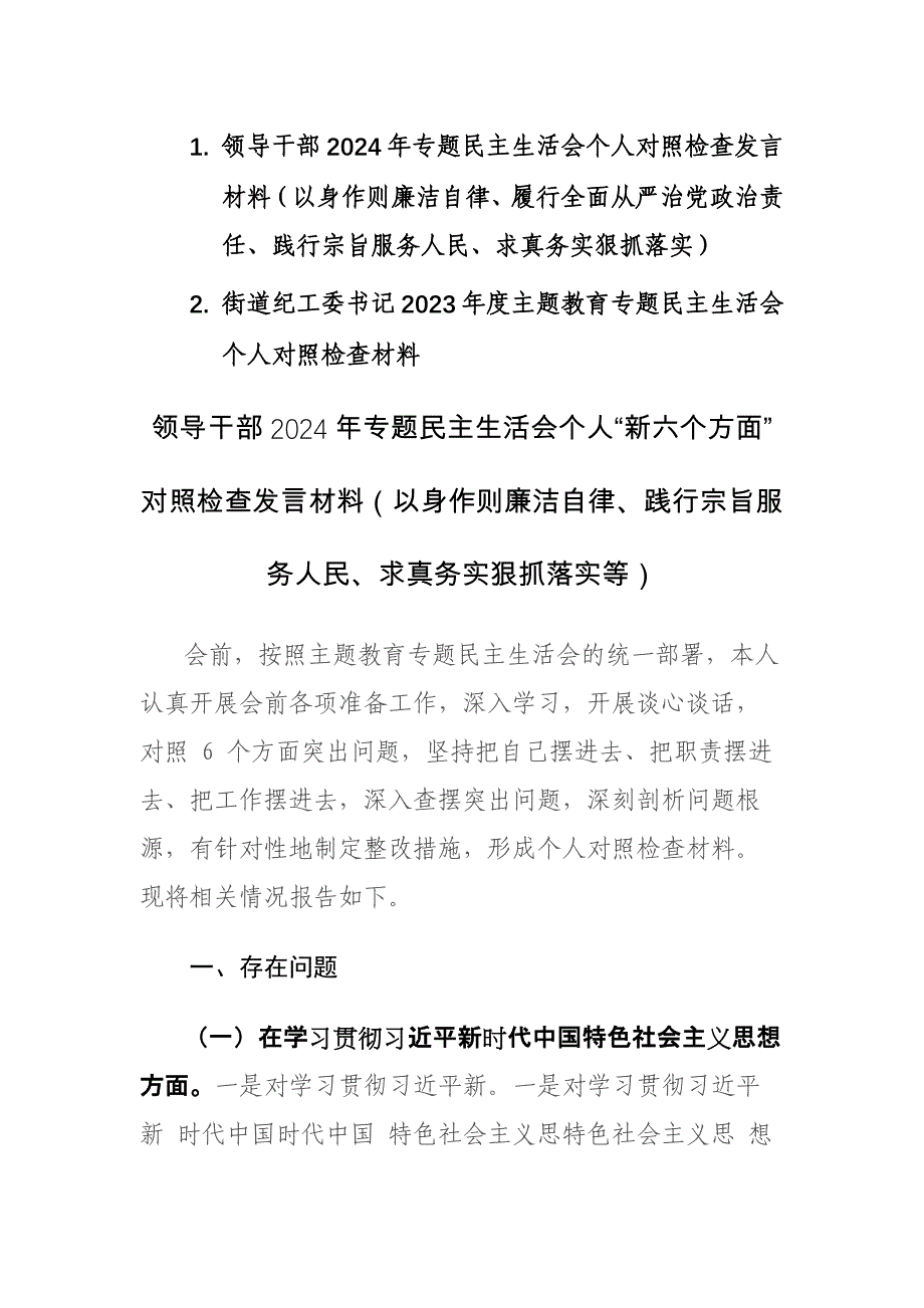 领导干部2024年专题个人“新六个方面”对照检查发言材料（以身作则廉洁自律、践行宗旨服务人民、求真务实狠抓落实等）范文_第1页