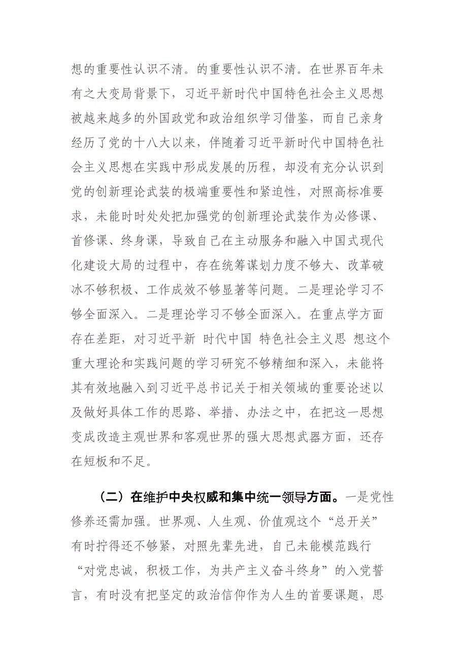 领导干部2024年专题个人“新六个方面”对照检查发言材料（以身作则廉洁自律、践行宗旨服务人民、求真务实狠抓落实等）范文_第2页