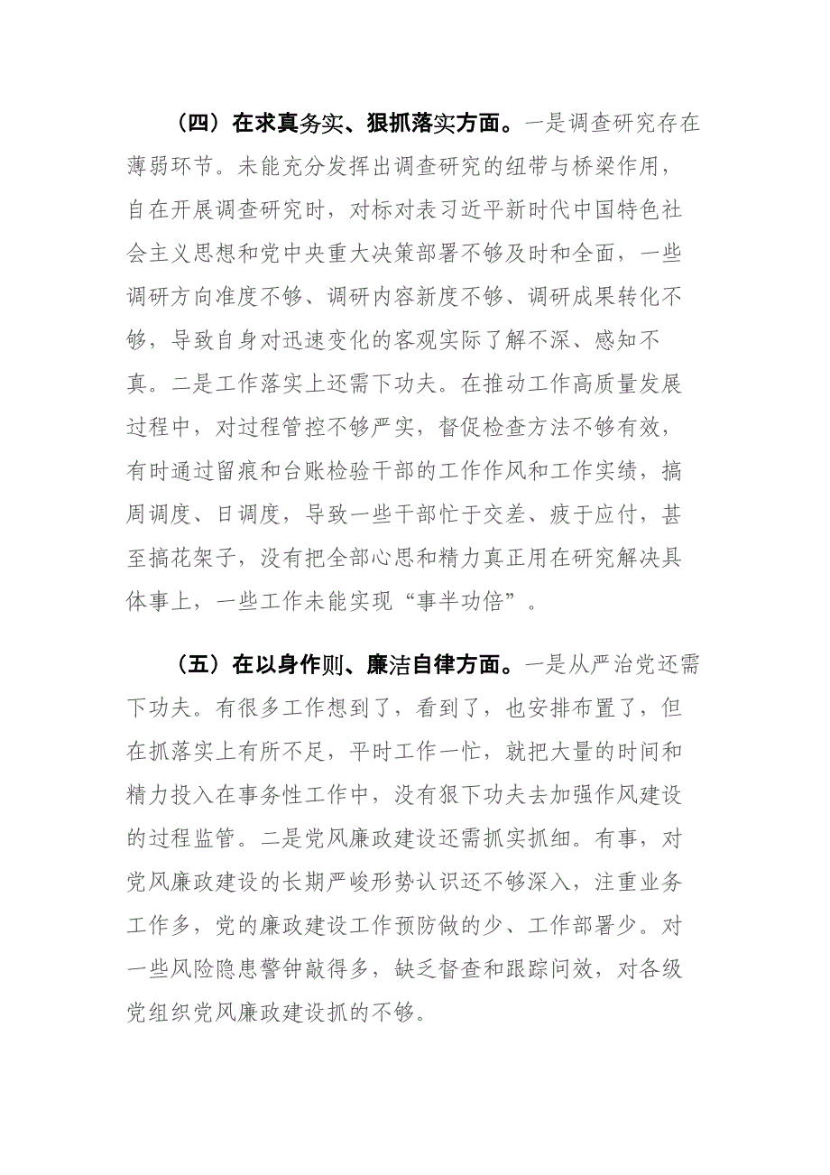 领导干部2024年专题个人“新六个方面”对照检查发言材料（以身作则廉洁自律、践行宗旨服务人民、求真务实狠抓落实等）范文_第4页