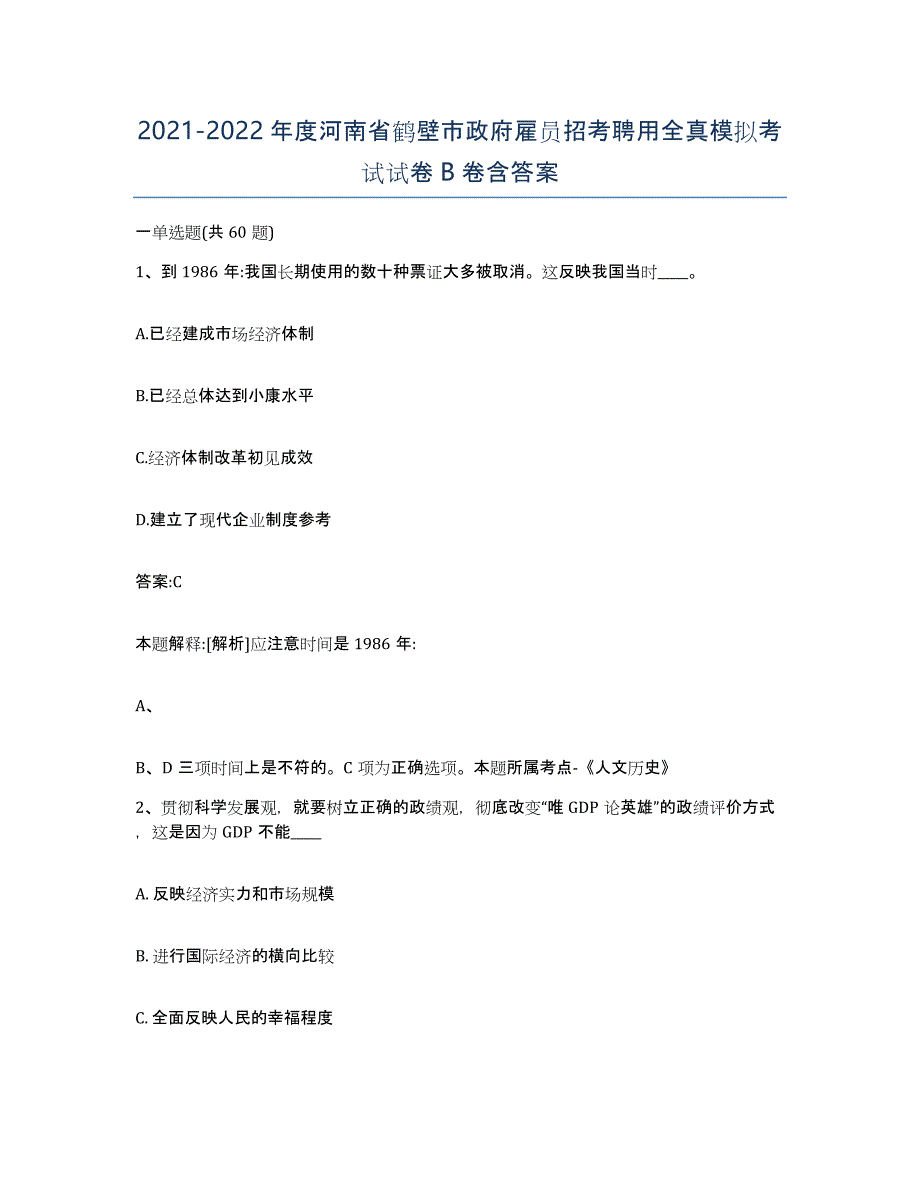 2021-2022年度河南省鹤壁市政府雇员招考聘用全真模拟考试试卷B卷含答案_第1页