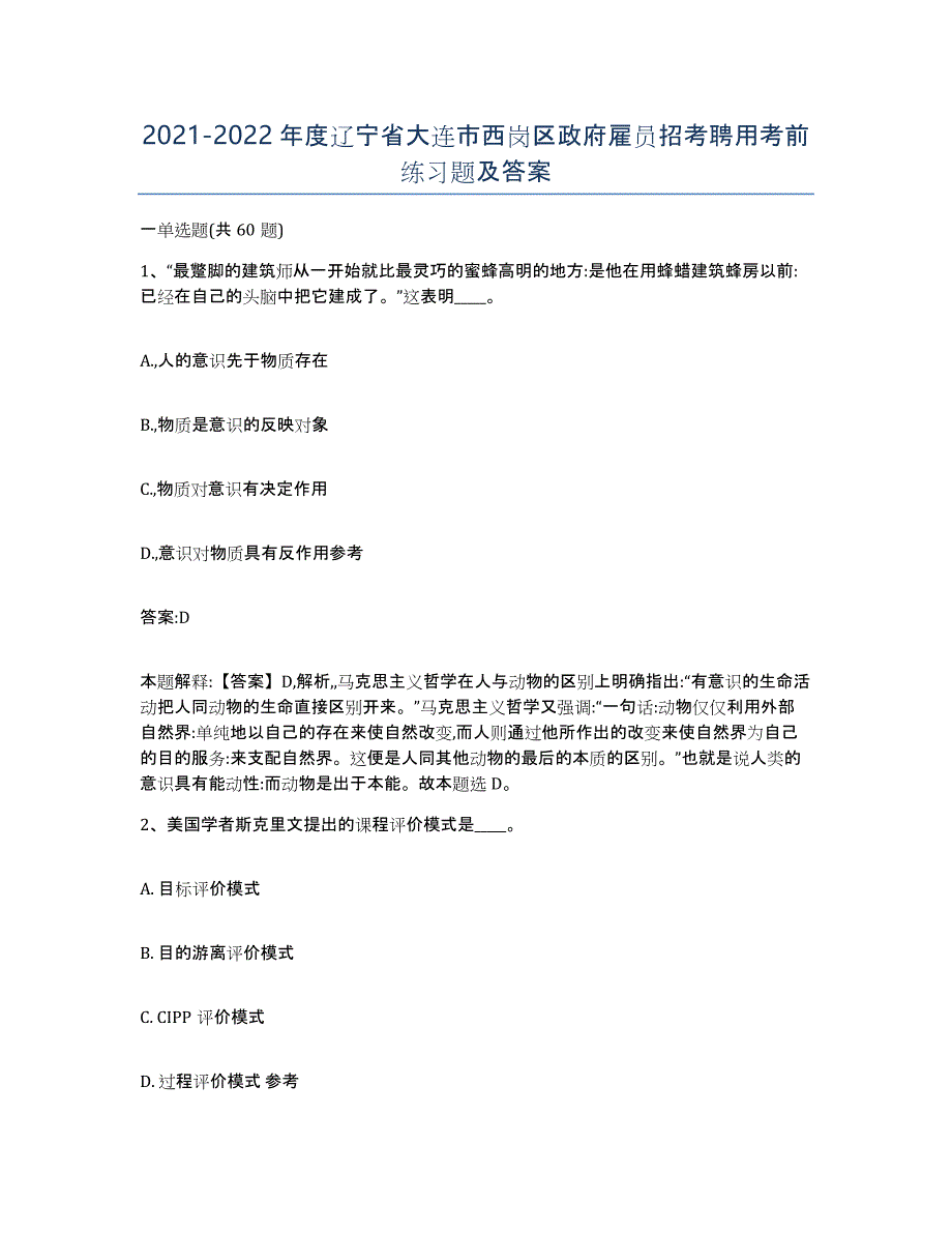 2021-2022年度辽宁省大连市西岗区政府雇员招考聘用考前练习题及答案_第1页