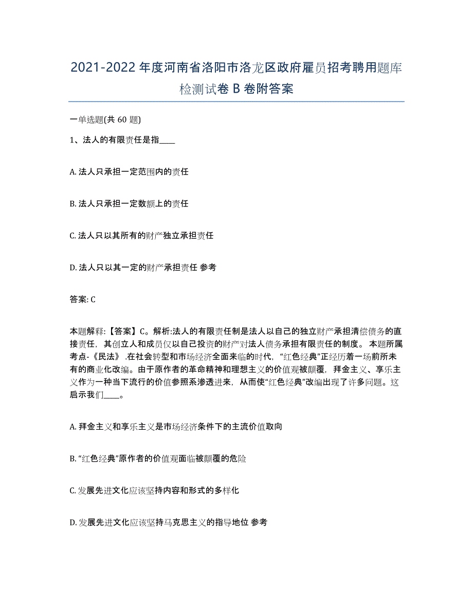 2021-2022年度河南省洛阳市洛龙区政府雇员招考聘用题库检测试卷B卷附答案_第1页