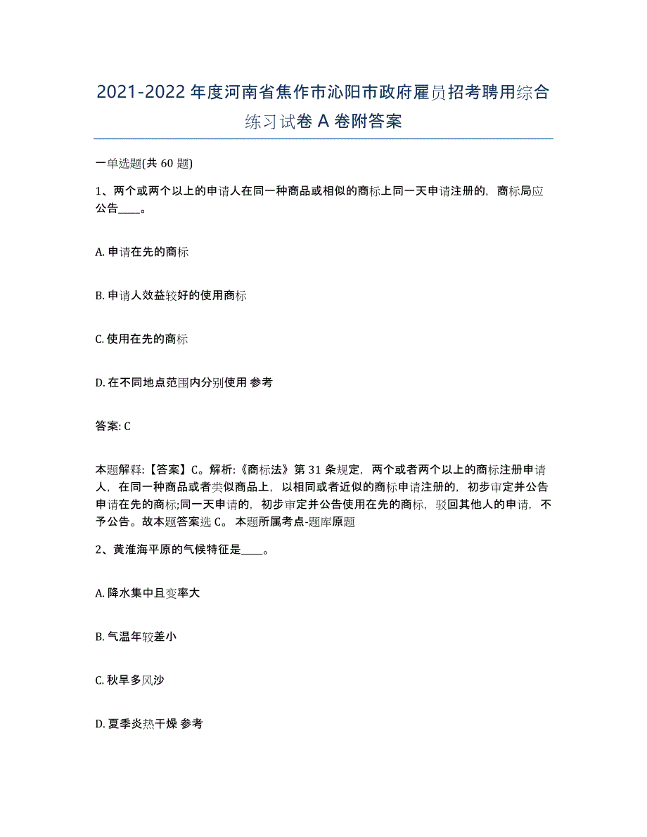 2021-2022年度河南省焦作市沁阳市政府雇员招考聘用综合练习试卷A卷附答案_第1页