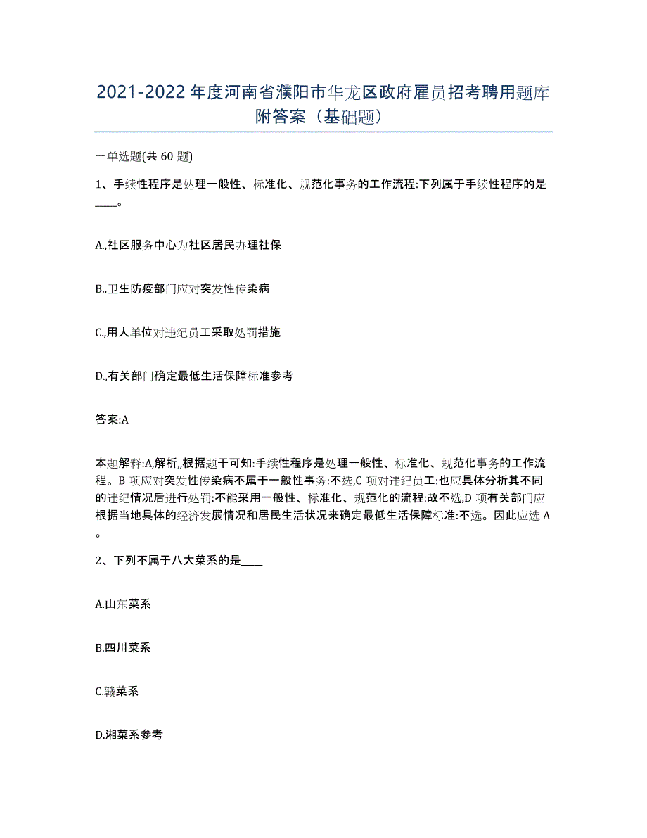 2021-2022年度河南省濮阳市华龙区政府雇员招考聘用题库附答案（基础题）_第1页