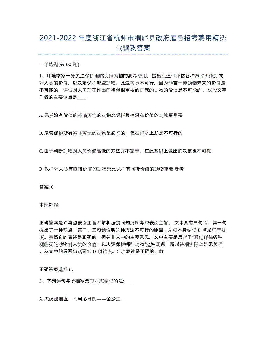 2021-2022年度浙江省杭州市桐庐县政府雇员招考聘用试题及答案_第1页