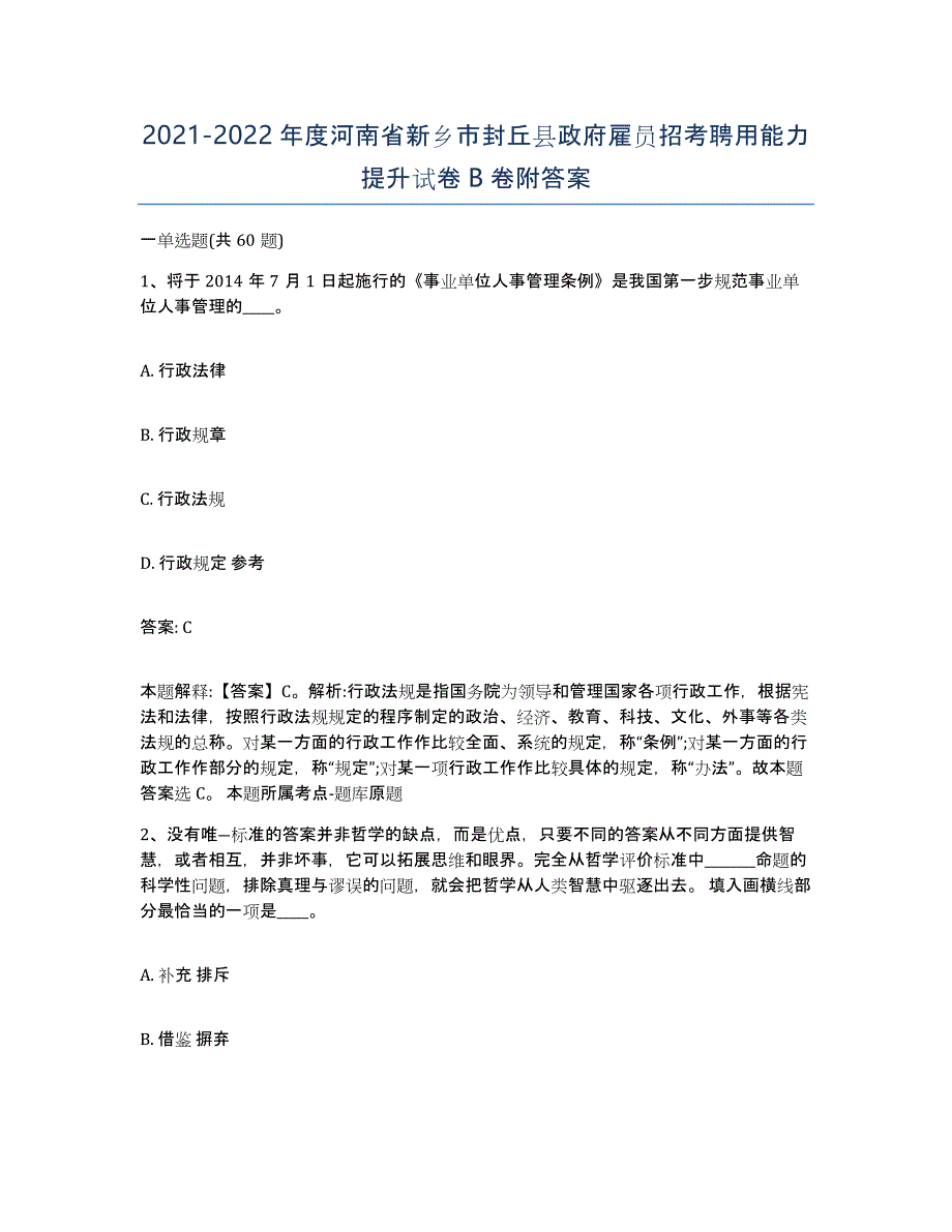 2021-2022年度河南省新乡市封丘县政府雇员招考聘用能力提升试卷B卷附答案_第1页