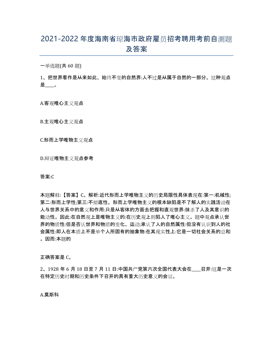 2021-2022年度海南省琼海市政府雇员招考聘用考前自测题及答案_第1页