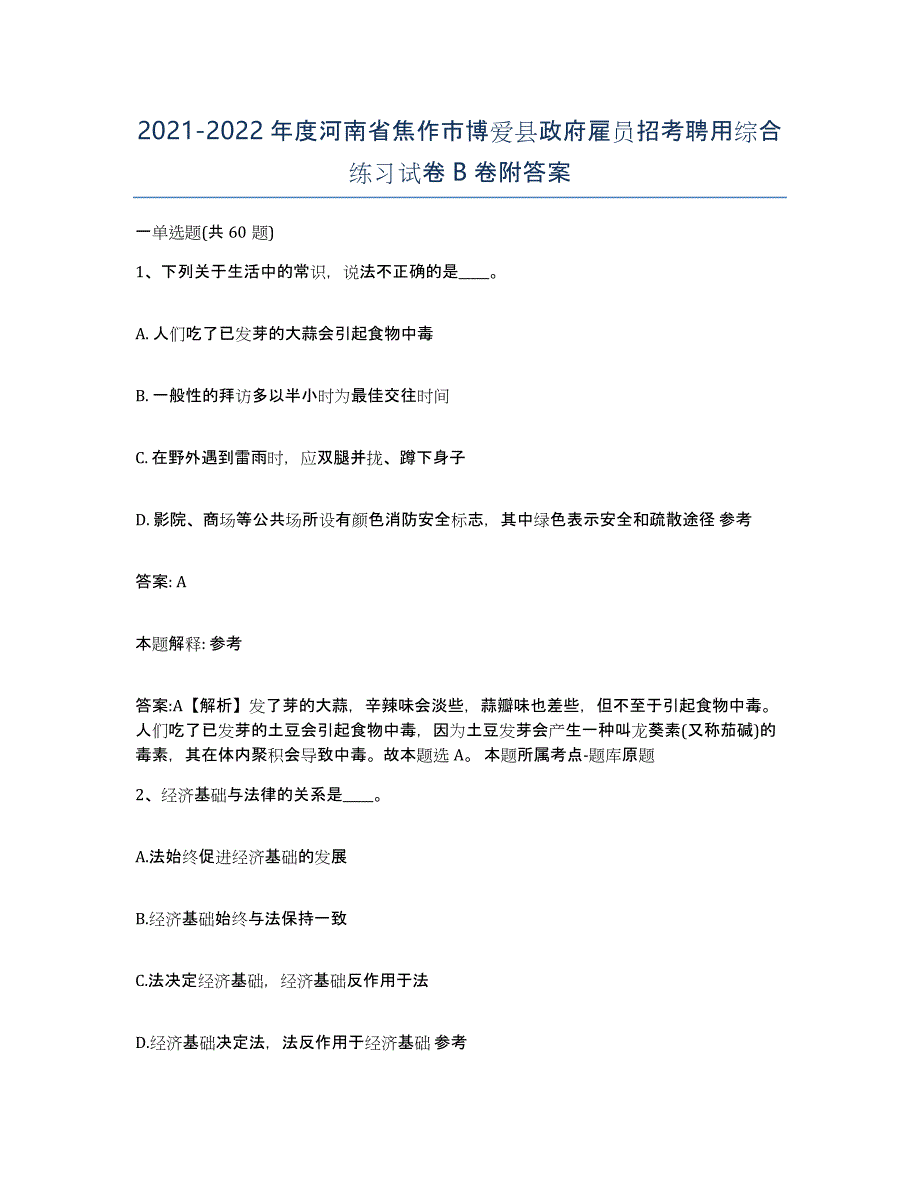 2021-2022年度河南省焦作市博爱县政府雇员招考聘用综合练习试卷B卷附答案_第1页