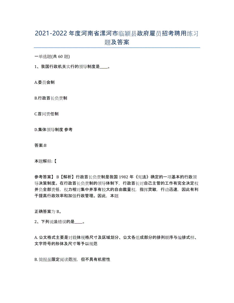 2021-2022年度河南省漯河市临颍县政府雇员招考聘用练习题及答案_第1页