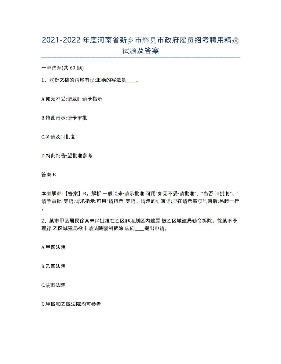 2021-2022年度河南省新乡市辉县市政府雇员招考聘用试题及答案_第1页