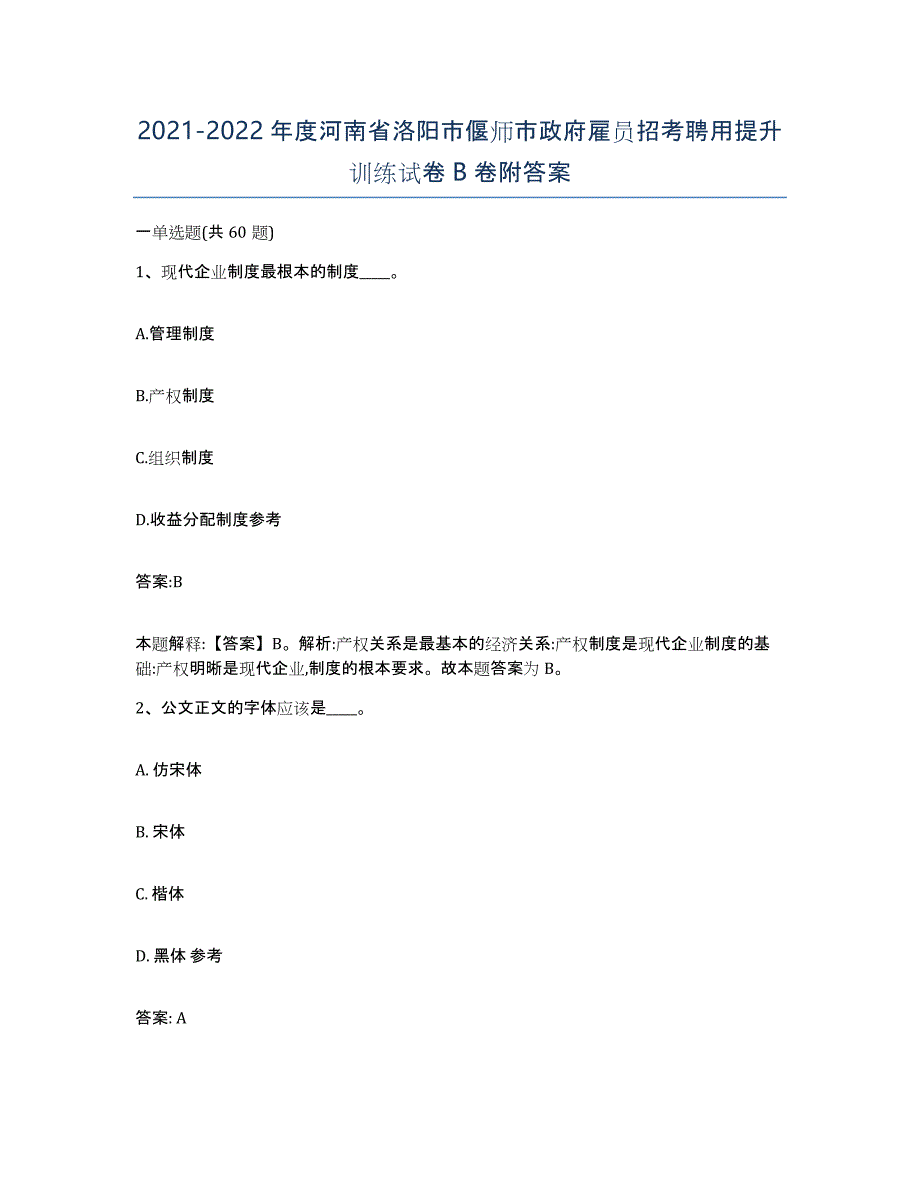 2021-2022年度河南省洛阳市偃师市政府雇员招考聘用提升训练试卷B卷附答案_第1页