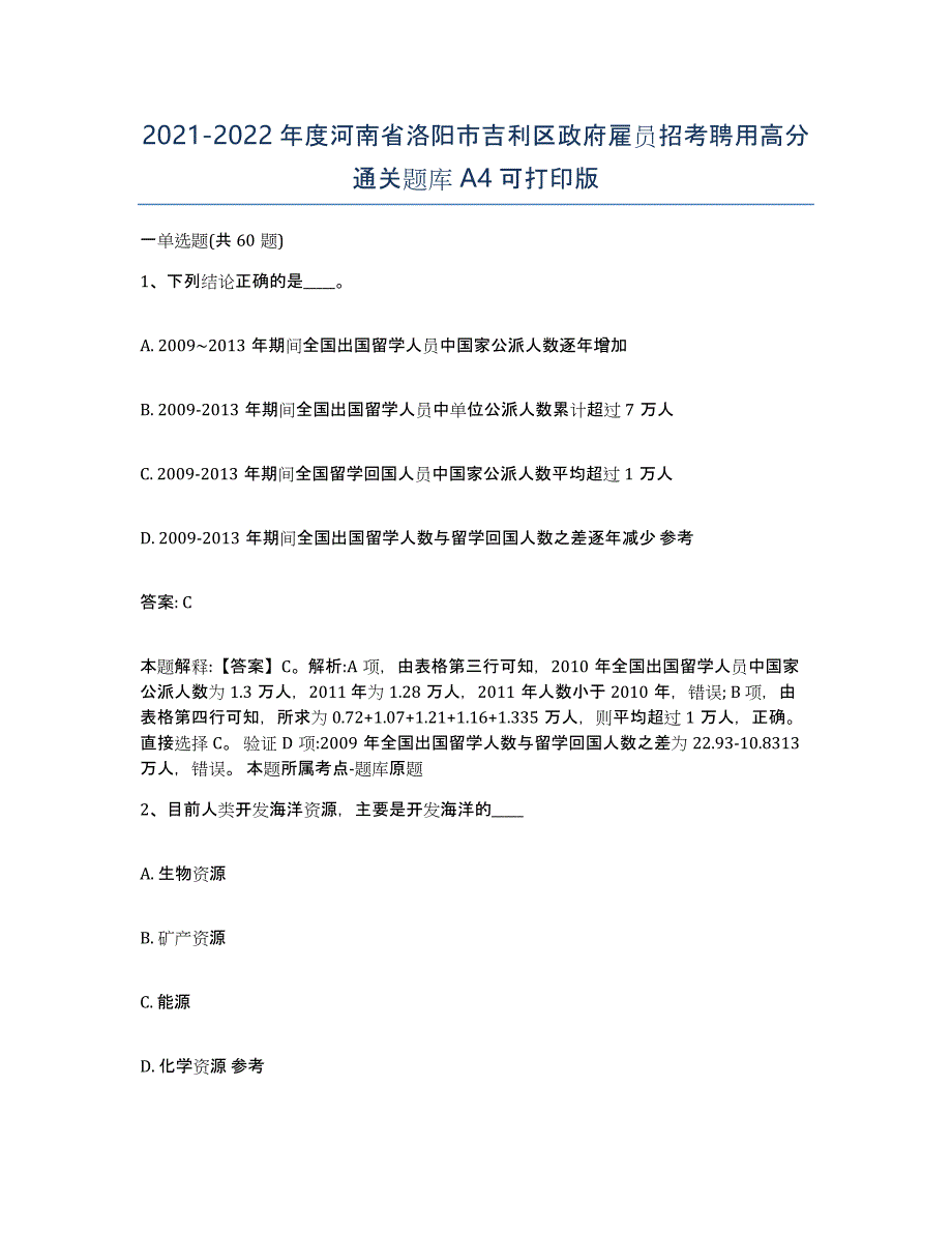 2021-2022年度河南省洛阳市吉利区政府雇员招考聘用高分通关题库A4可打印版_第1页