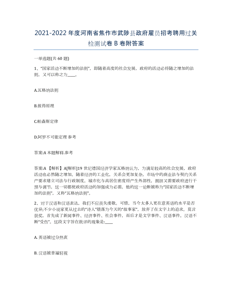 2021-2022年度河南省焦作市武陟县政府雇员招考聘用过关检测试卷B卷附答案_第1页