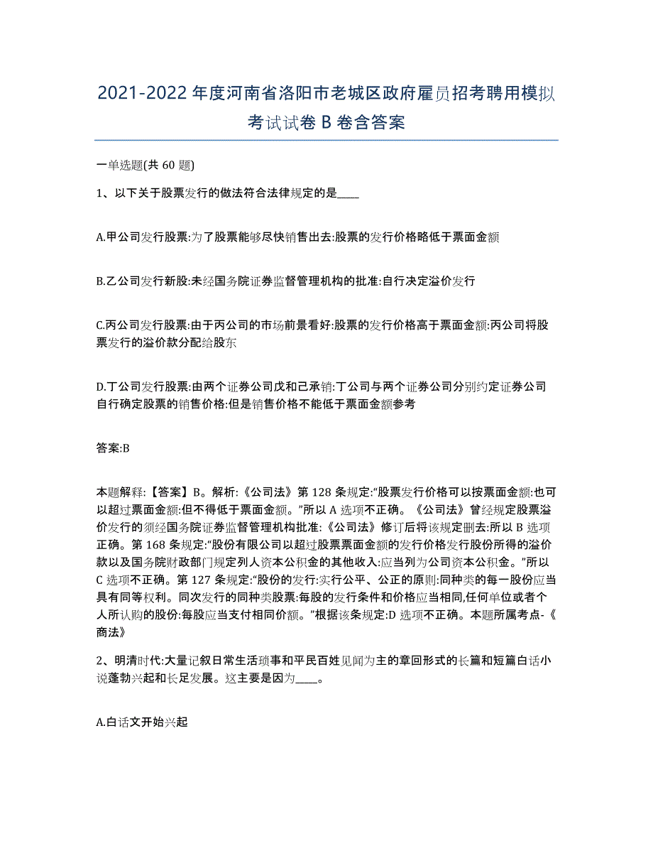 2021-2022年度河南省洛阳市老城区政府雇员招考聘用模拟考试试卷B卷含答案_第1页