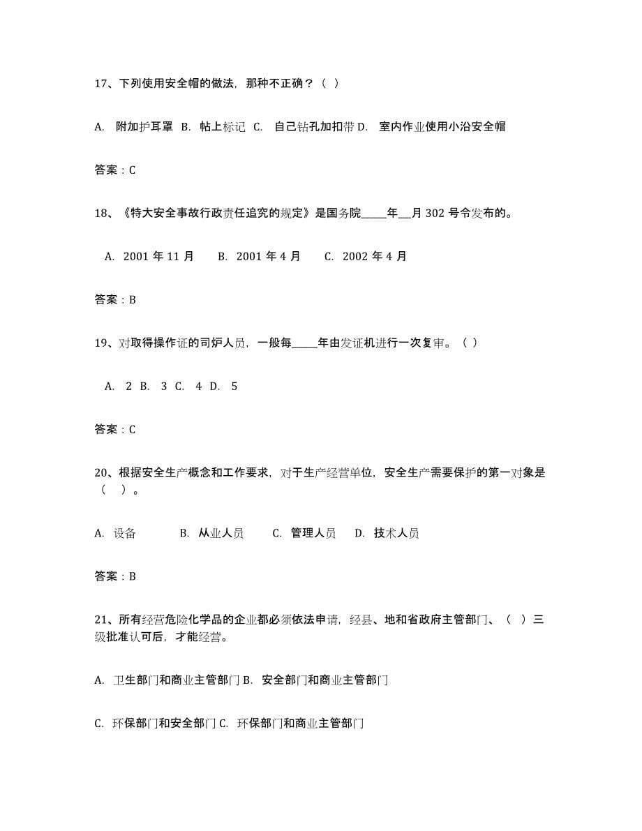 2024年度吉林省安全评价师职业资格模考预测题库(夺冠系列)_第5页