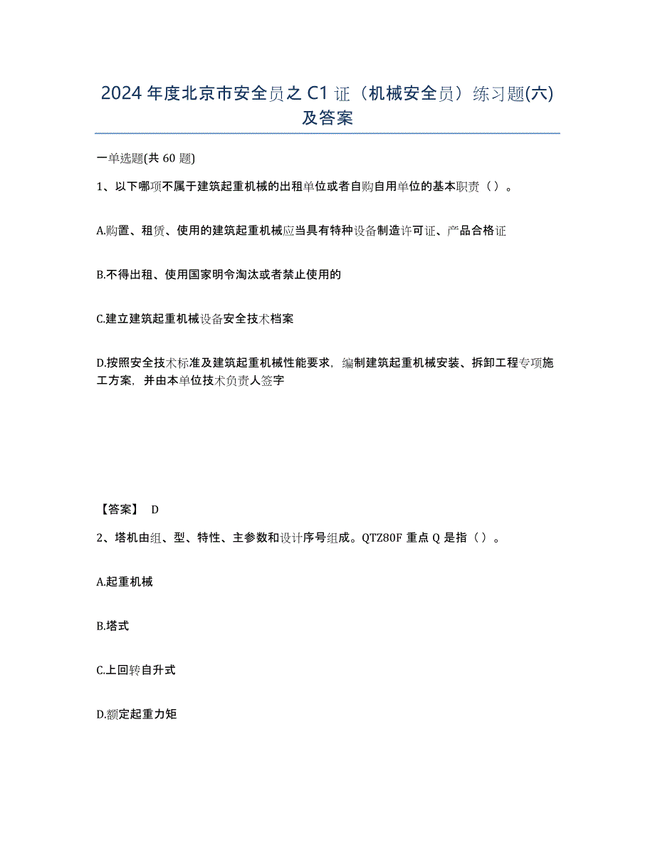 2024年度北京市安全员之C1证（机械安全员）练习题(六)及答案_第1页
