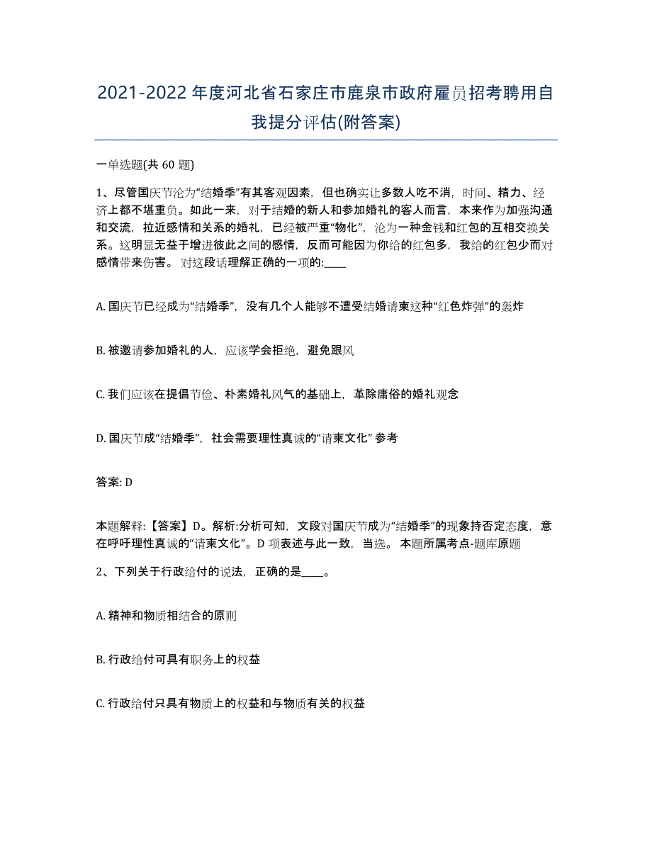 2021-2022年度河北省石家庄市鹿泉市政府雇员招考聘用自我提分评估(附答案)_第1页