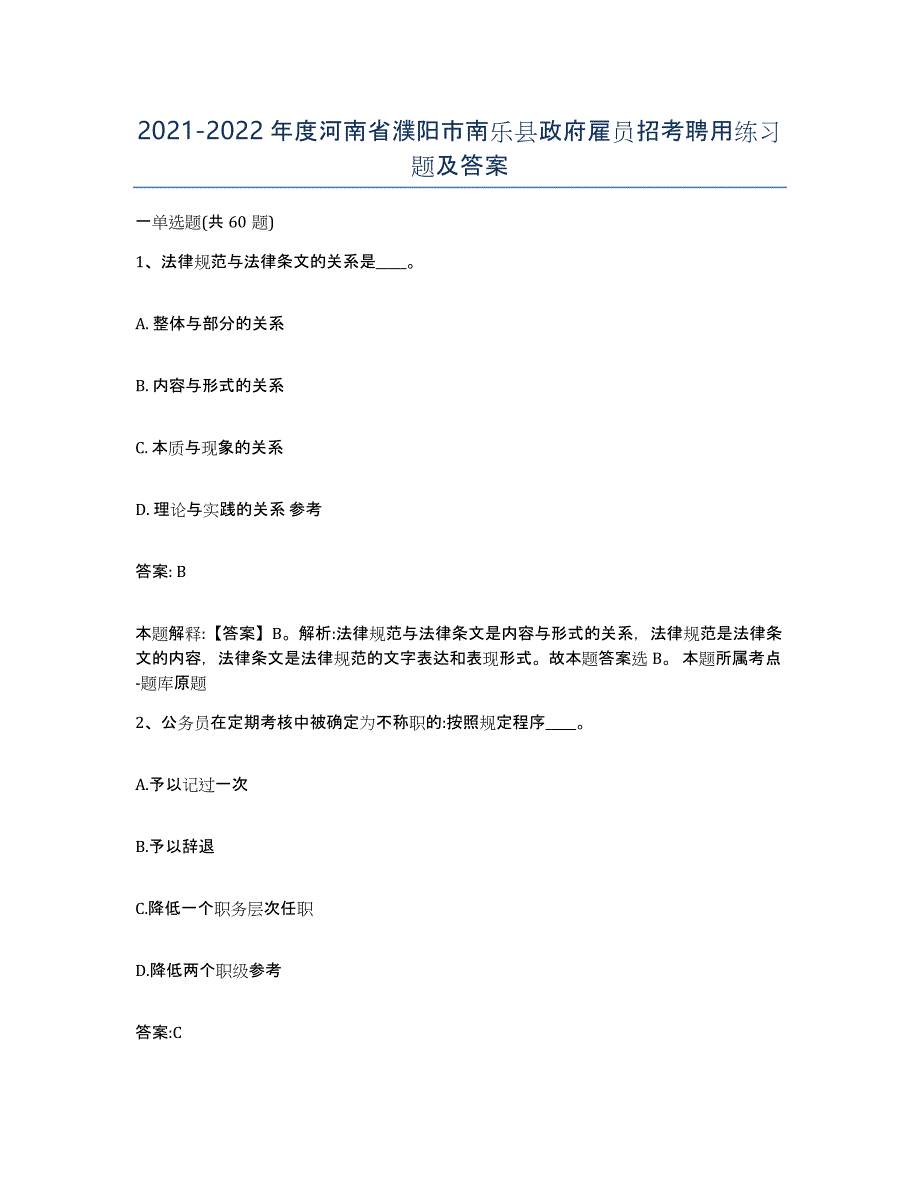 2021-2022年度河南省濮阳市南乐县政府雇员招考聘用练习题及答案_第1页