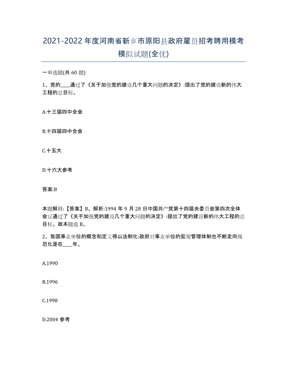 2021-2022年度河南省新乡市原阳县政府雇员招考聘用模考模拟试题(全优)_第1页