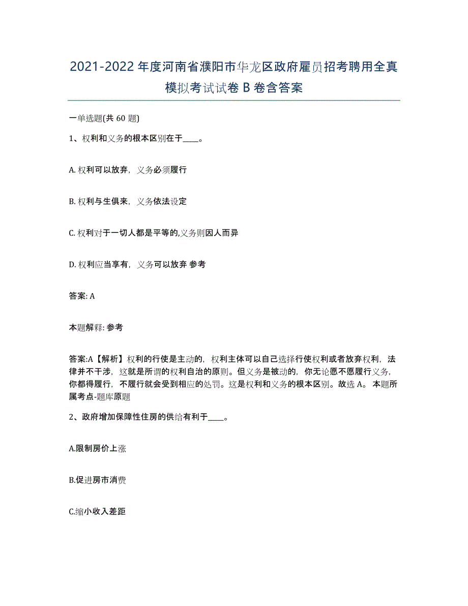 2021-2022年度河南省濮阳市华龙区政府雇员招考聘用全真模拟考试试卷B卷含答案_第1页