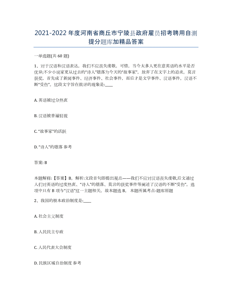 2021-2022年度河南省商丘市宁陵县政府雇员招考聘用自测提分题库加答案_第1页