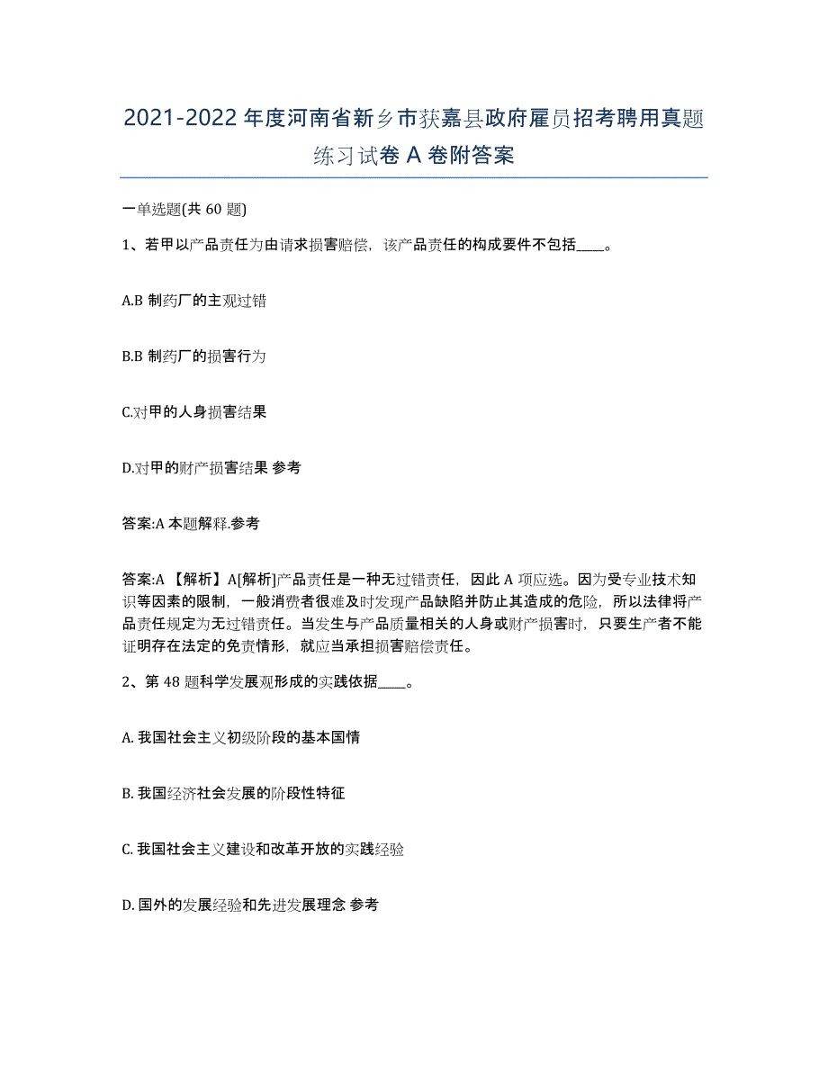 2021-2022年度河南省新乡市获嘉县政府雇员招考聘用真题练习试卷A卷附答案_第1页