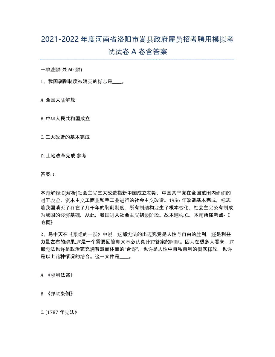 2021-2022年度河南省洛阳市嵩县政府雇员招考聘用模拟考试试卷A卷含答案_第1页