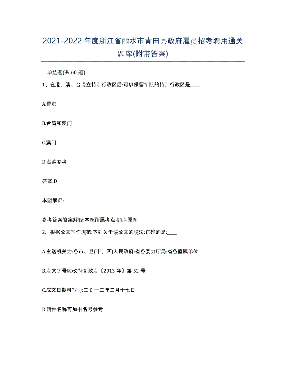 2021-2022年度浙江省丽水市青田县政府雇员招考聘用通关题库(附带答案)_第1页