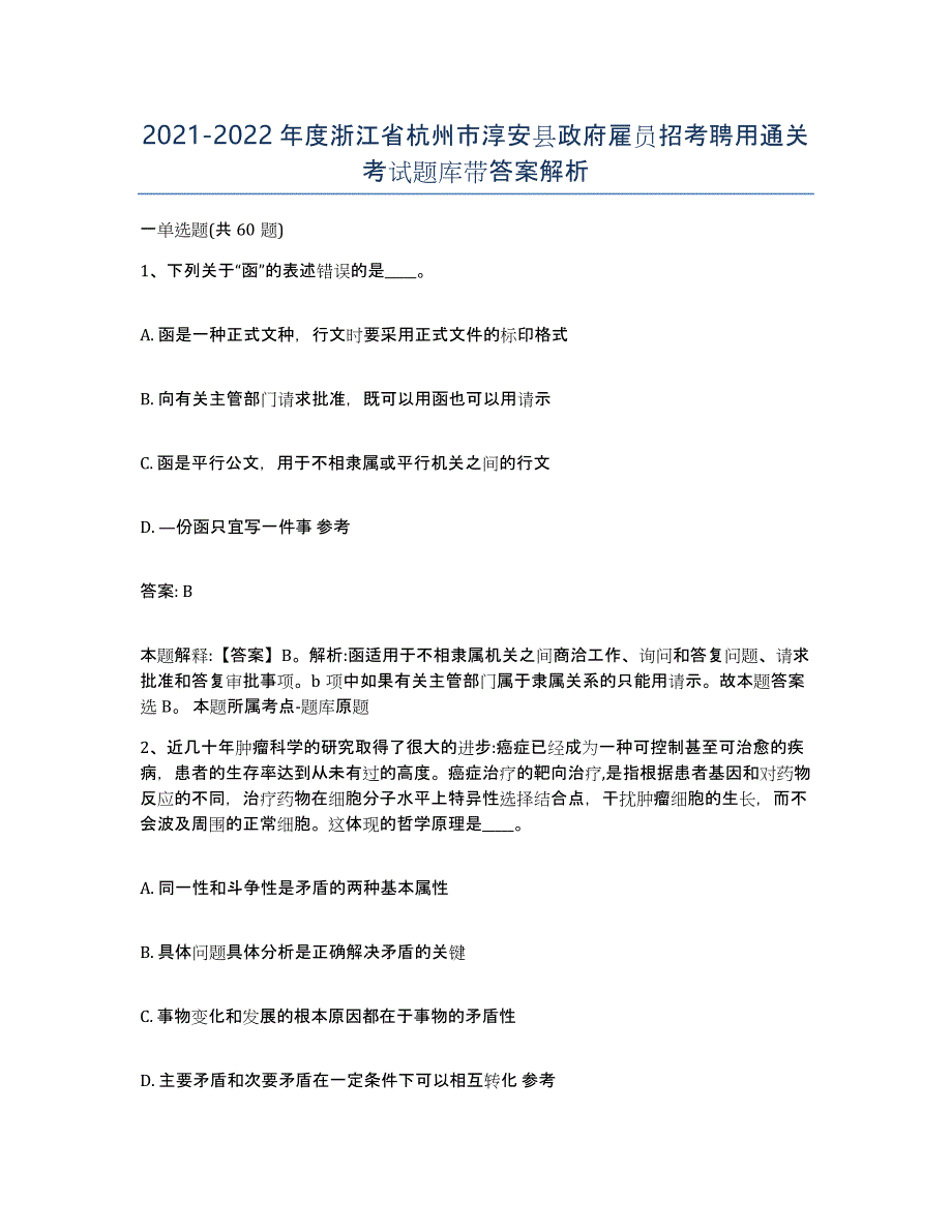 2021-2022年度浙江省杭州市淳安县政府雇员招考聘用通关考试题库带答案解析_第1页