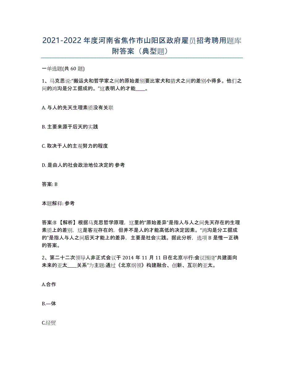 2021-2022年度河南省焦作市山阳区政府雇员招考聘用题库附答案（典型题）_第1页