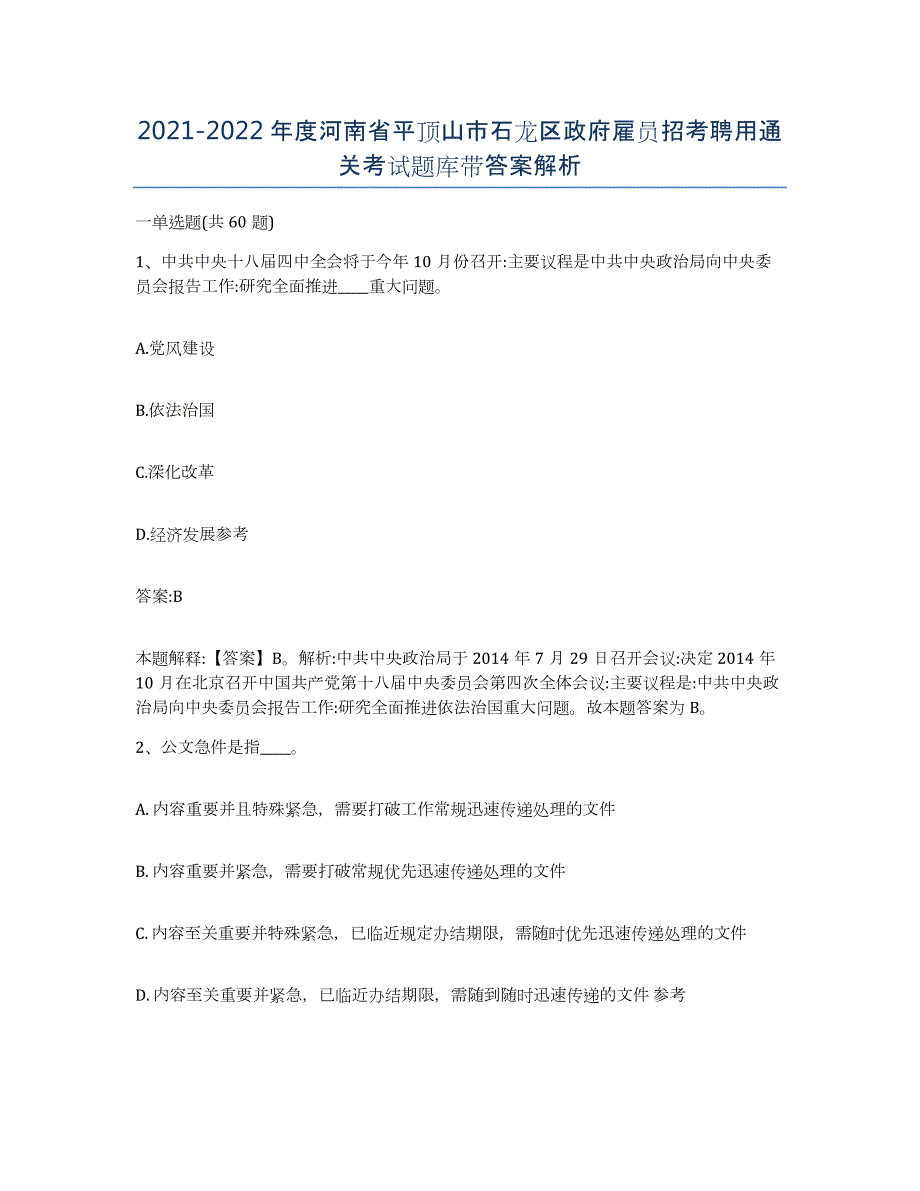 2021-2022年度河南省平顶山市石龙区政府雇员招考聘用通关考试题库带答案解析_第1页