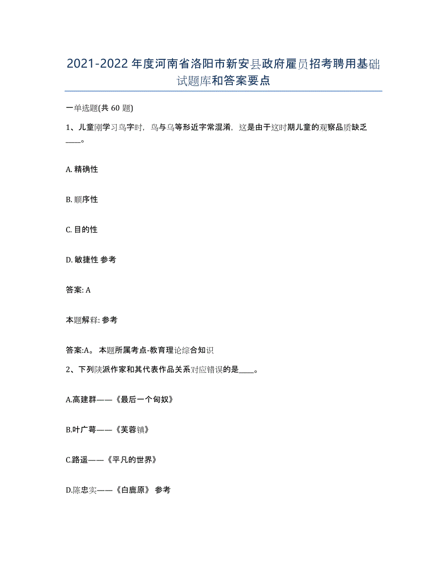 2021-2022年度河南省洛阳市新安县政府雇员招考聘用基础试题库和答案要点_第1页