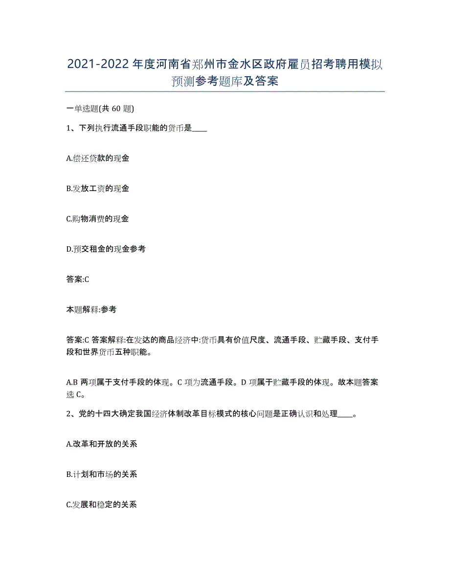 2021-2022年度河南省郑州市金水区政府雇员招考聘用模拟预测参考题库及答案_第1页