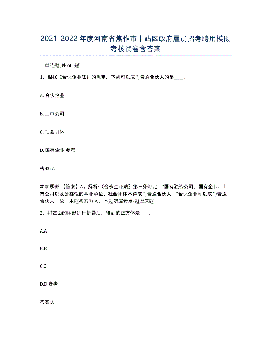 2021-2022年度河南省焦作市中站区政府雇员招考聘用模拟考核试卷含答案_第1页